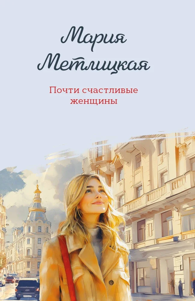 Обложка книги «Почти счастливые женщины»
