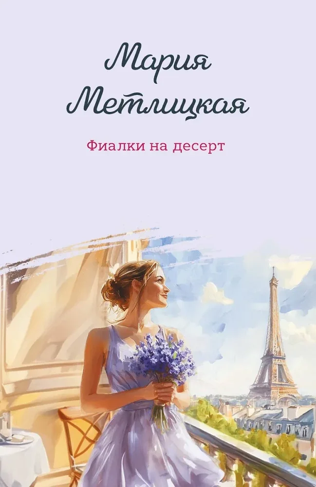 Обложка книги «Фиалки на десерт»