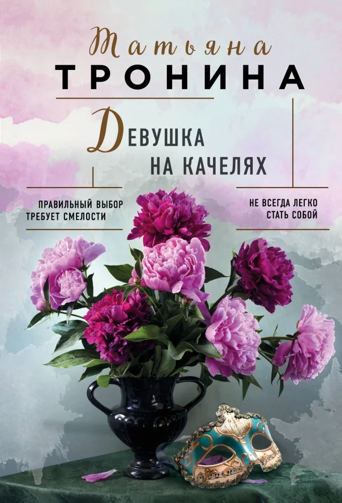 Обложка книги «Девушка на качелях»