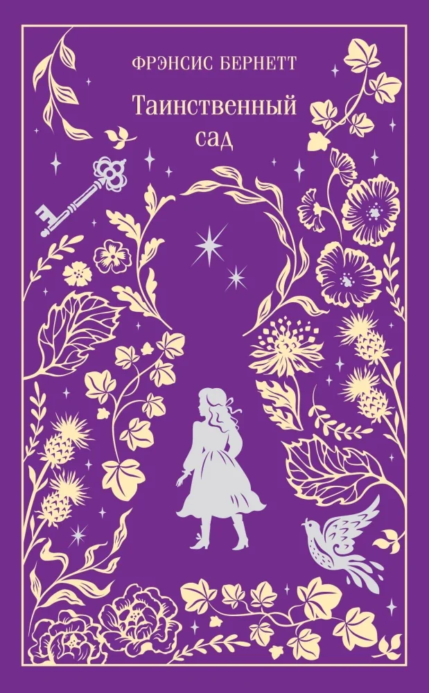 Обложка книги «Таинственный сад»