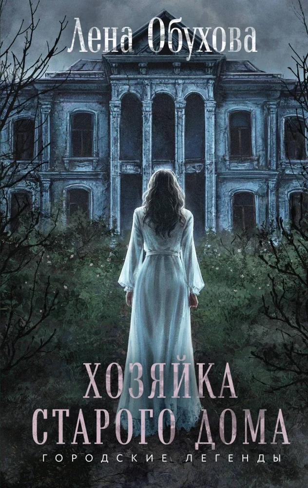 Обложка книги «Хозяйка старого дома»