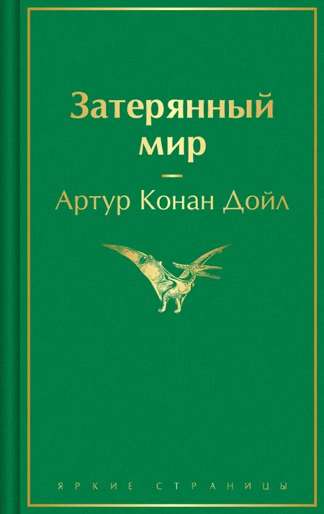Обложка книги «Затерянный мир»