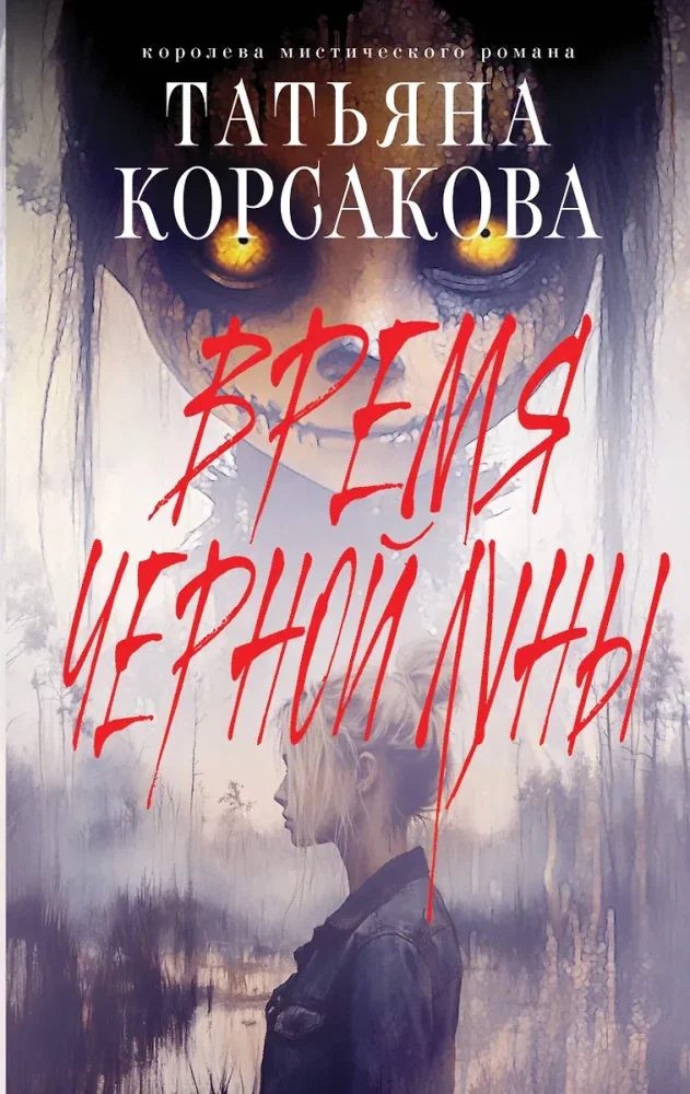 Обложка книги «Время Черной луны»