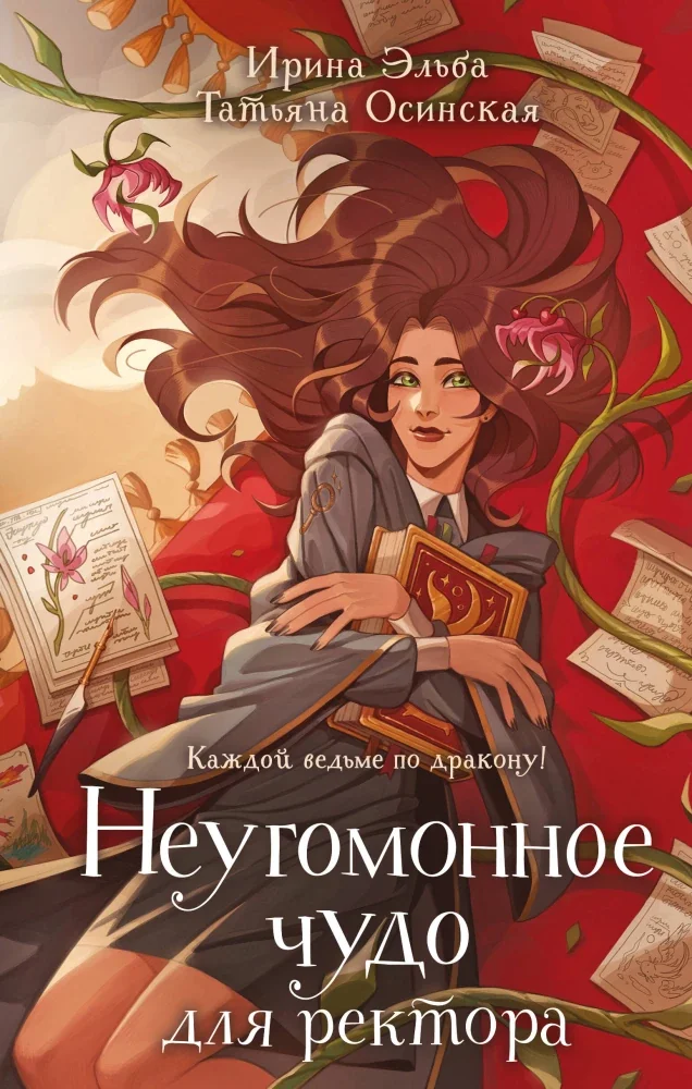 Обложка книги «Неугомонное чудо для ректора (Теневой мир #3)»