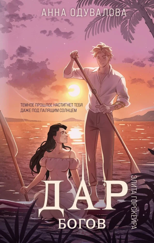 Обложка книги «Элита Горскейра. Дар богов (Элита Горскейра #5)»