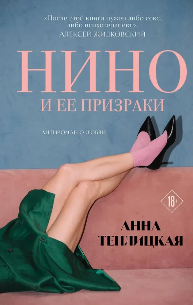 Обложка книги «Нино и ее призраки»