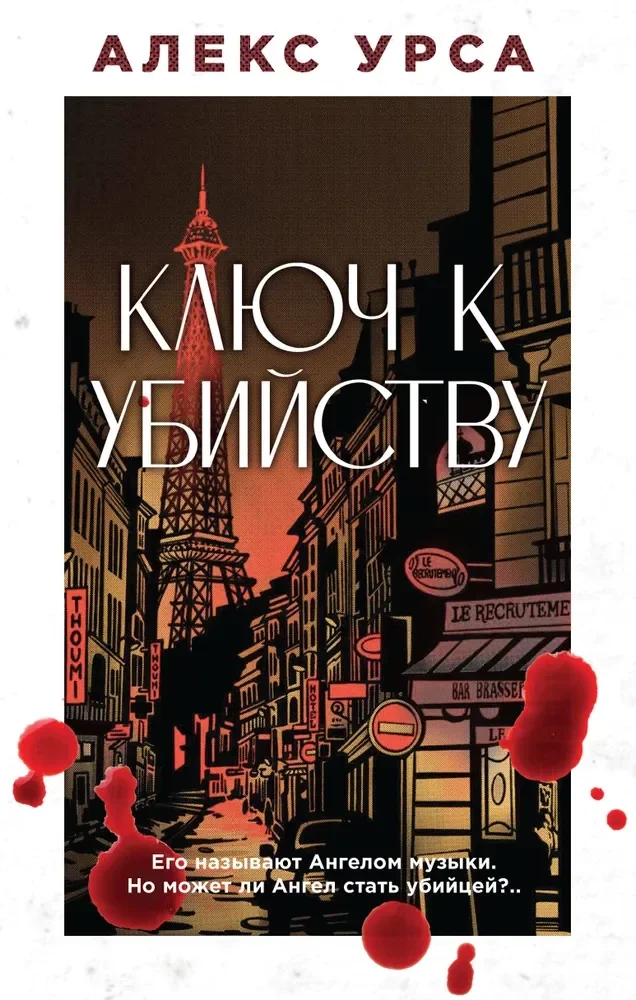 Обложка книги «Ключ к убийству»