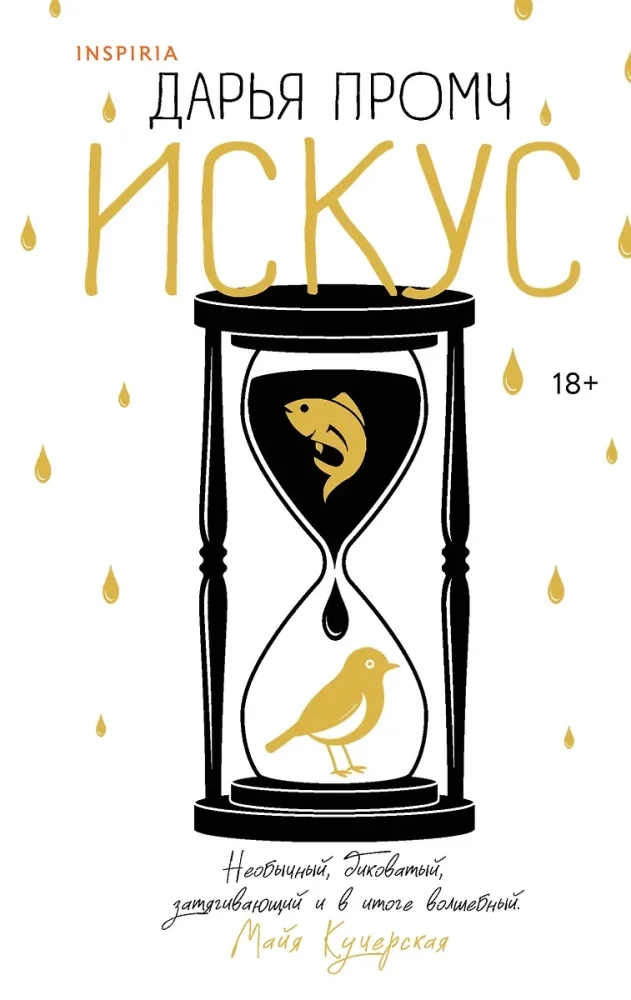 Обложка книги «Искус»