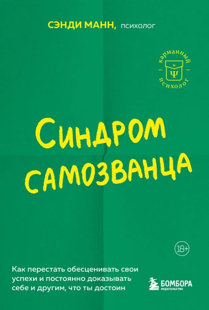 Обложка книги «Синдром самозванца. Как перестать обесценивать свои успехи и постоянно доказывать себе и другим, что ты достоин»