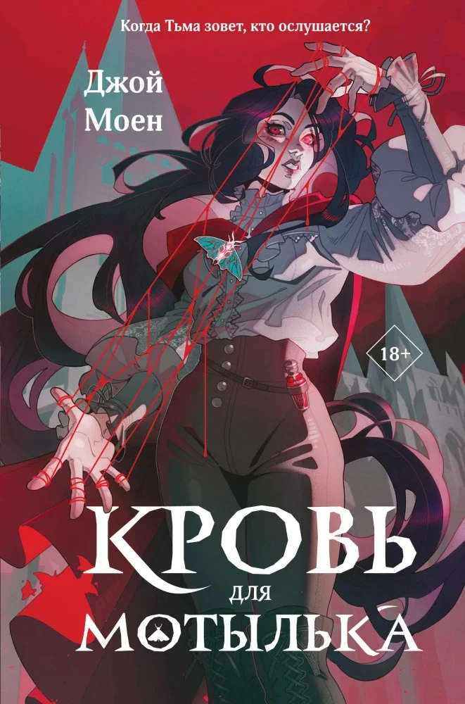 Обложка книги «Кровь для мотылька»