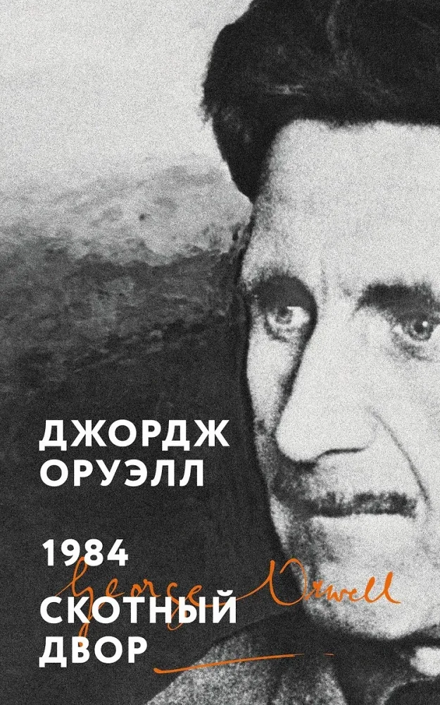 Обложка книги «1984. Скотный двор»