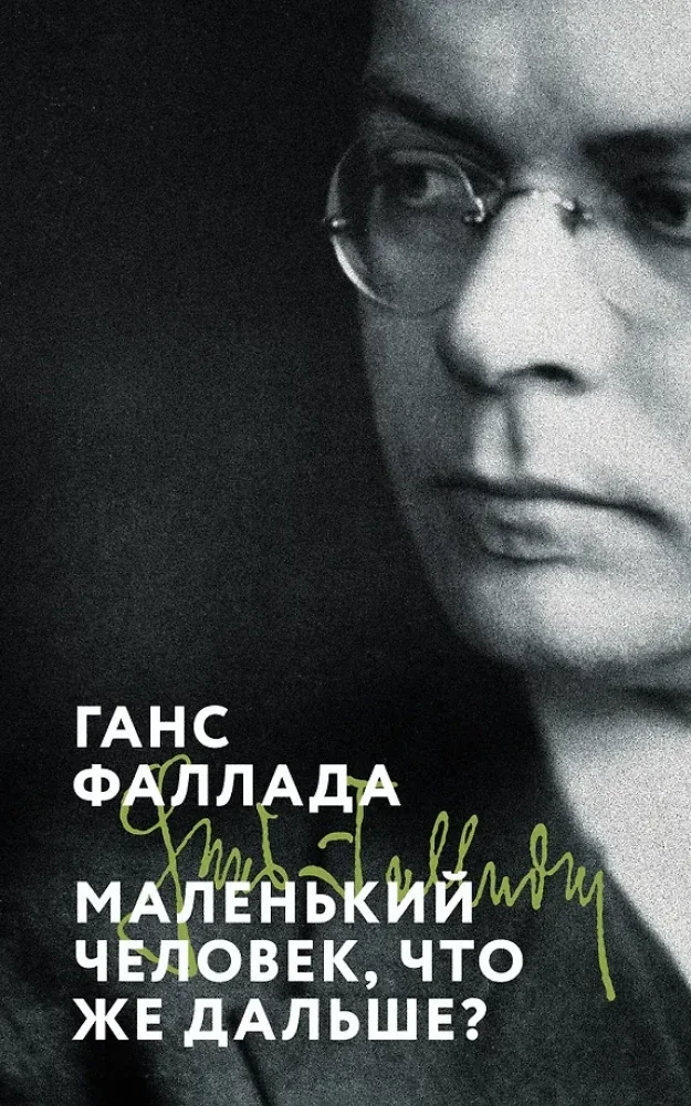 Обложка книги «Маленький человек, что же дальше?»