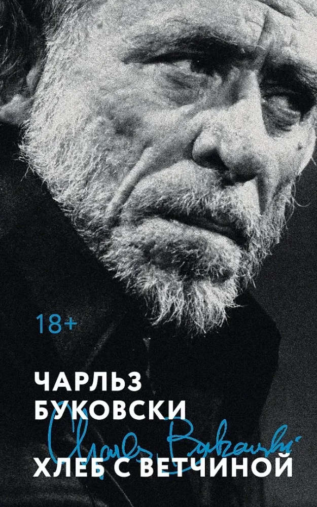 Обложка книги «Хлеб с ветчиной»