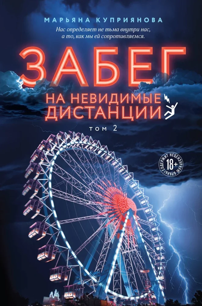 Обложка книги «Забег на невидимые дистанции. Том 2»