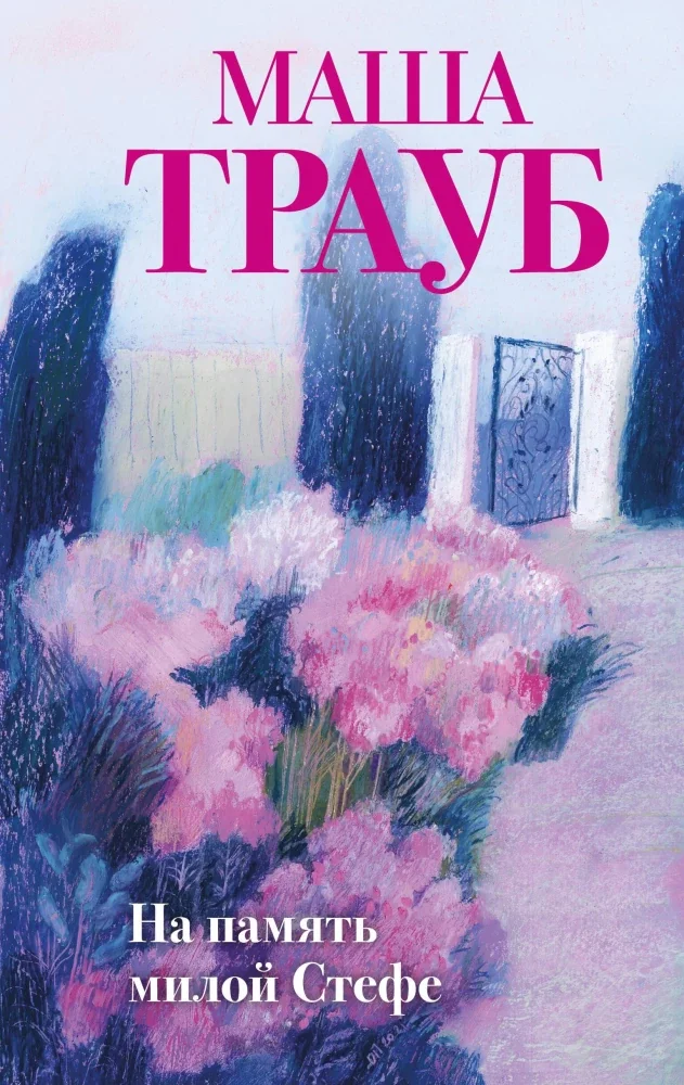 Обложка книги «На память милой Стефе»