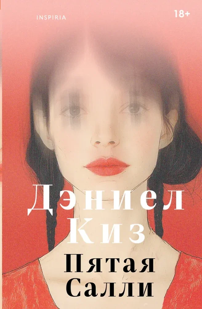 Обложка книги «Пятая Салли»