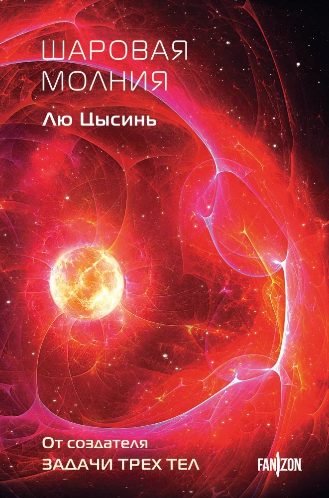 Обложка книги «Шаровая молния»