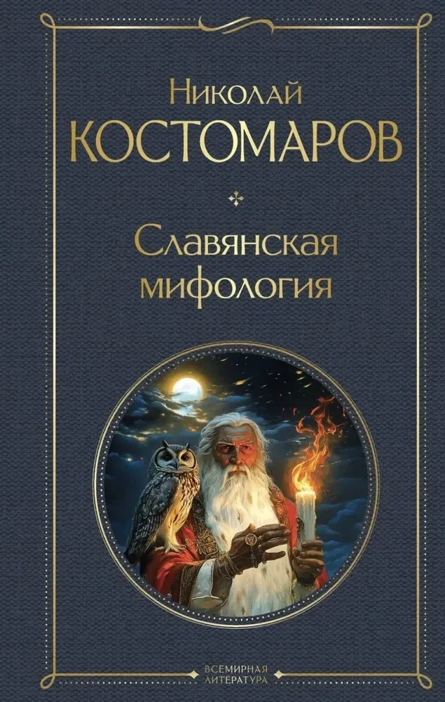 Обложка книги «Славянская мифология»