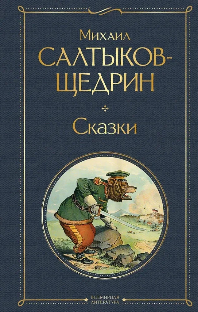 Обложка книги «Сказки»