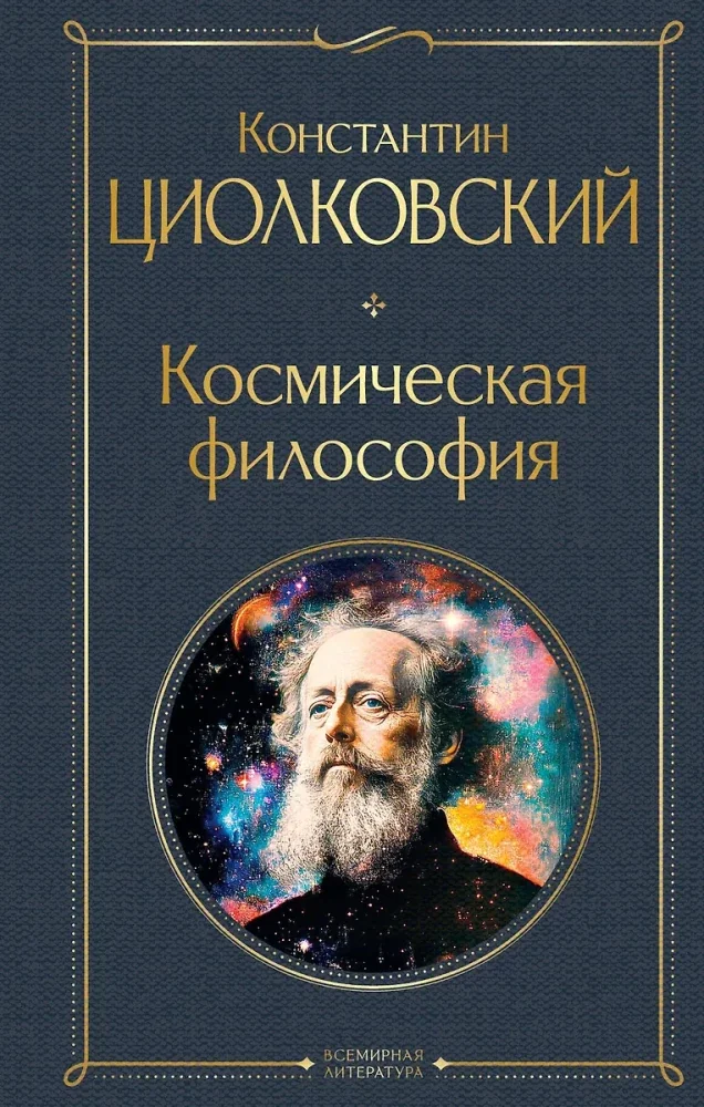 Обложка книги «Космическая философия»