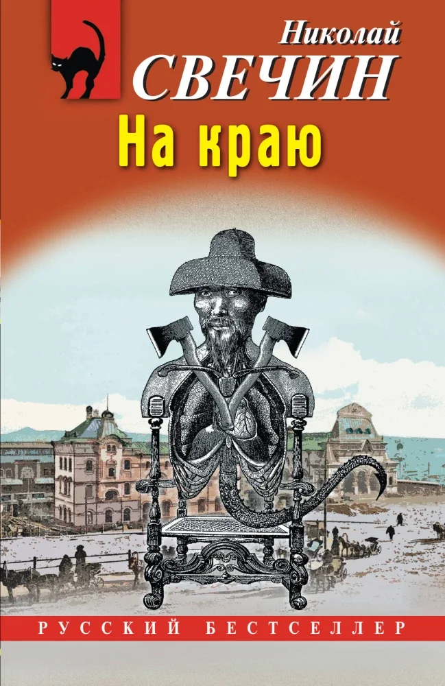 Обложка книги «На краю»