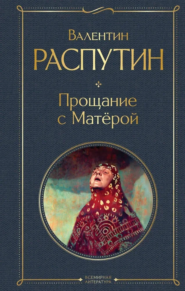 Обложка книги «Прощание с Матёрой»
