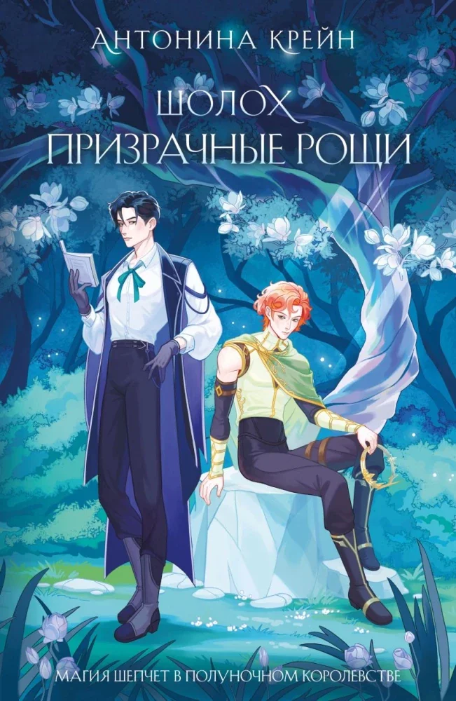 Обложка книги «Шолох. Призрачные рощи»