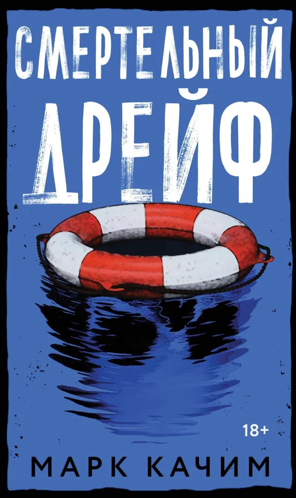 Обложка книги «Смертельный дрейф»