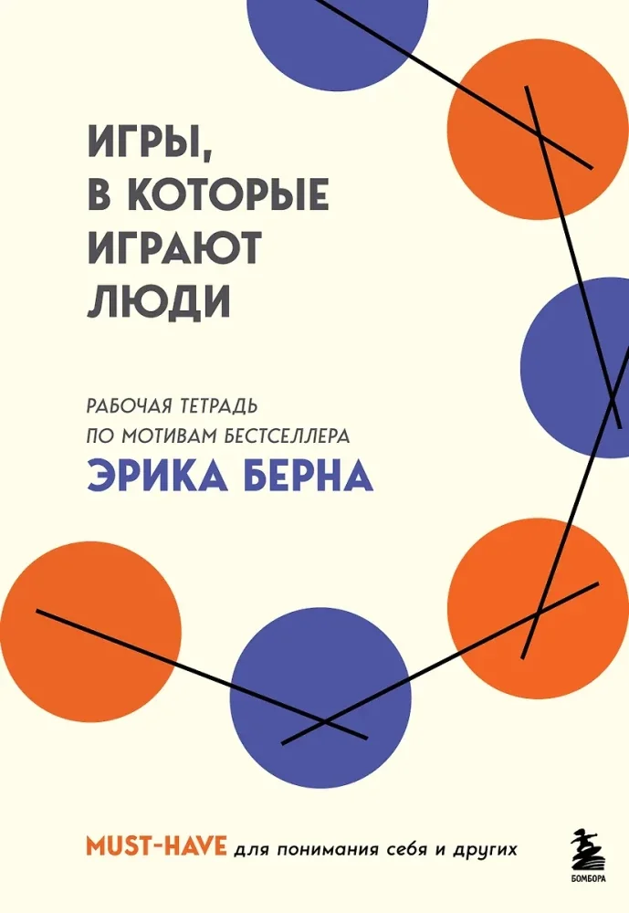 Обложка книги «Игры, в которые играют люди. Рабочая тетрадь»