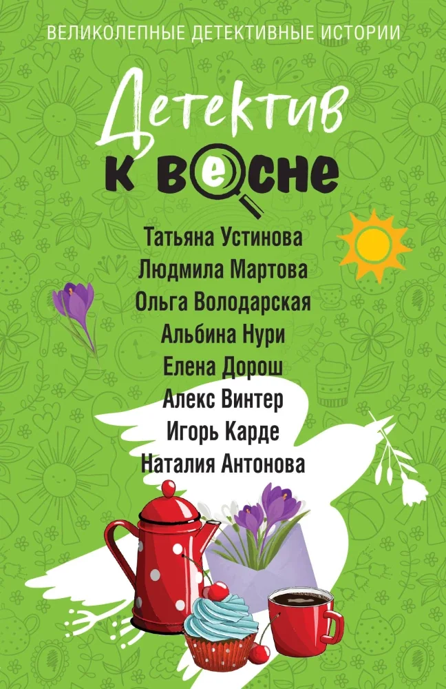 Обложка книги «Детектив к весне»