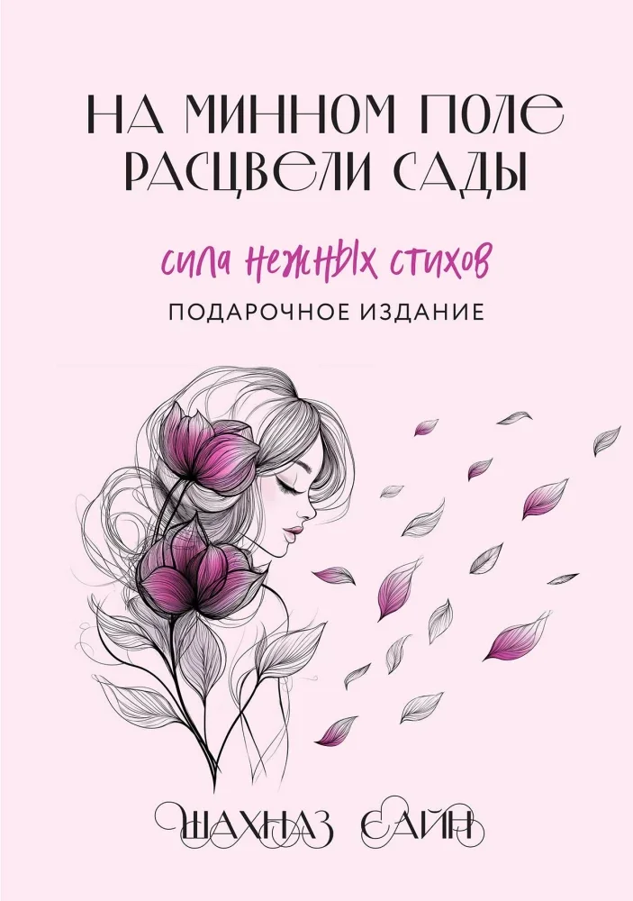 Обложка книги «На минном поле расцвели сады. Сила нежных стихов (иллюстрированное подарочное издание с цветным обрезом)»