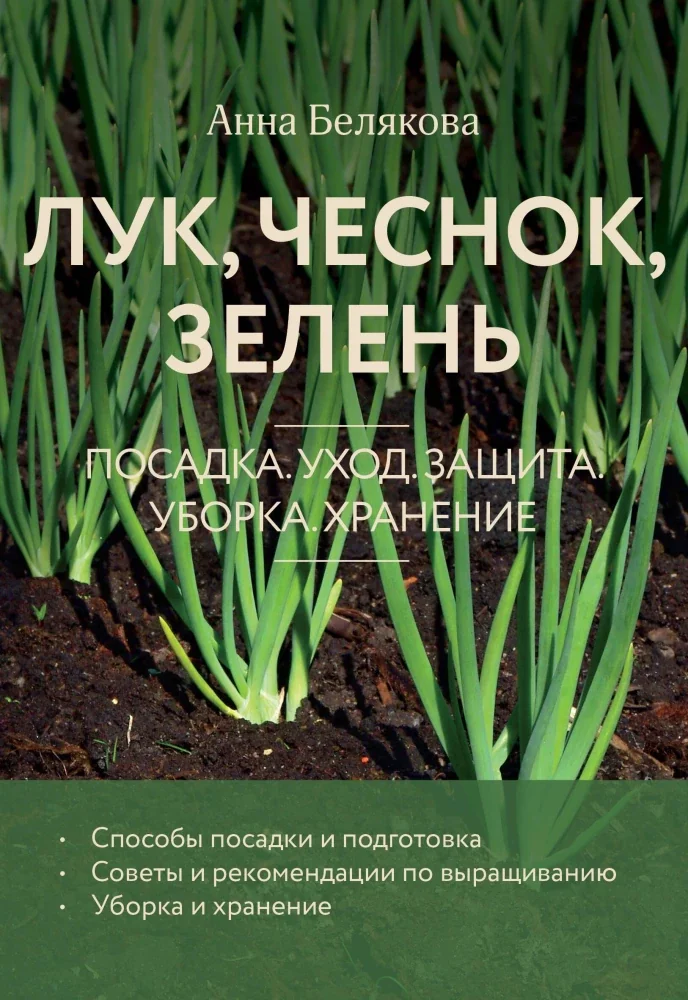 Обложка книги «Лук,чеснок,зелень.Посадка.Уход»