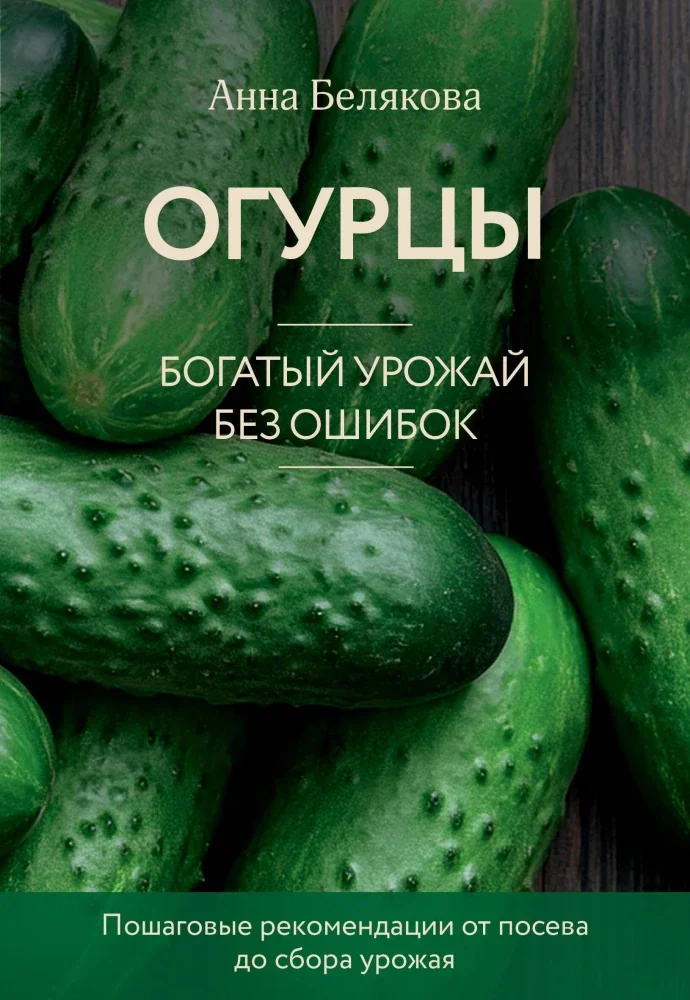 Обложка книги «Огурцы.Богатый урожай без ошибок»