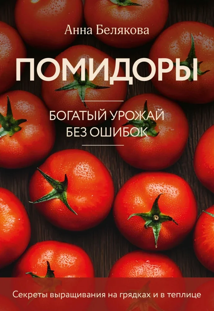 Обложка книги «Помидоры. Богатый урожай без ошибок»