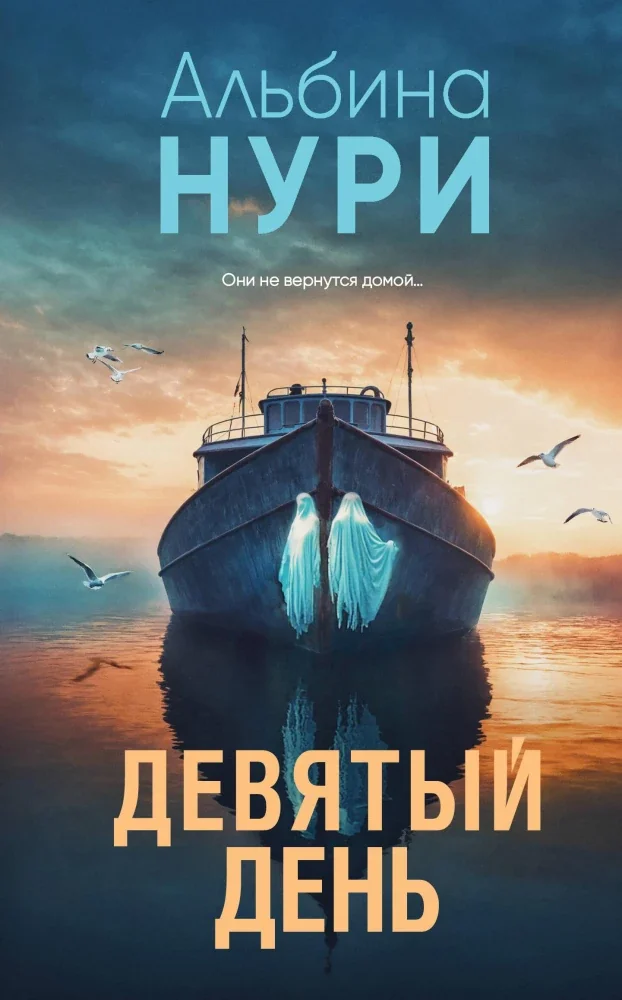 Обложка книги «Девятый день»