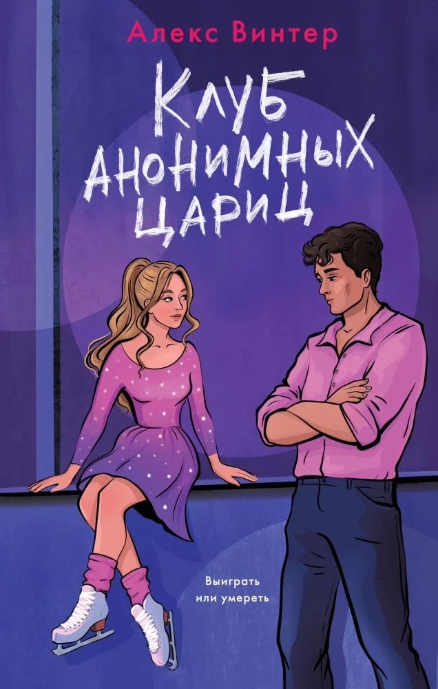 Обложка книги «Клуб анонимных цариц»