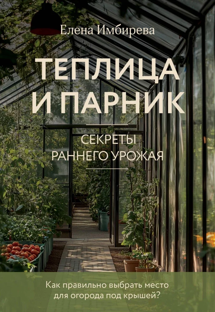 Обложка книги «Теплица и парник»