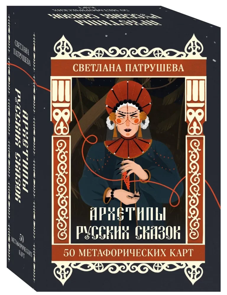 Обложка книги «Архетипы русских сказок. 50 метафорических карт + руководство»