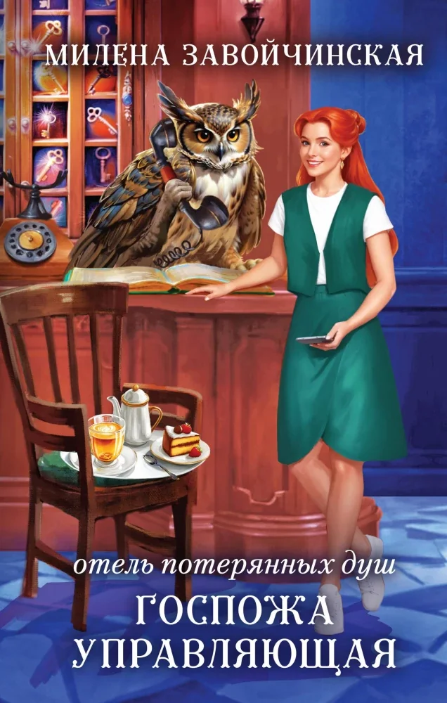Обложка книги «Отель потерянных душ. Госпожа управляющая»