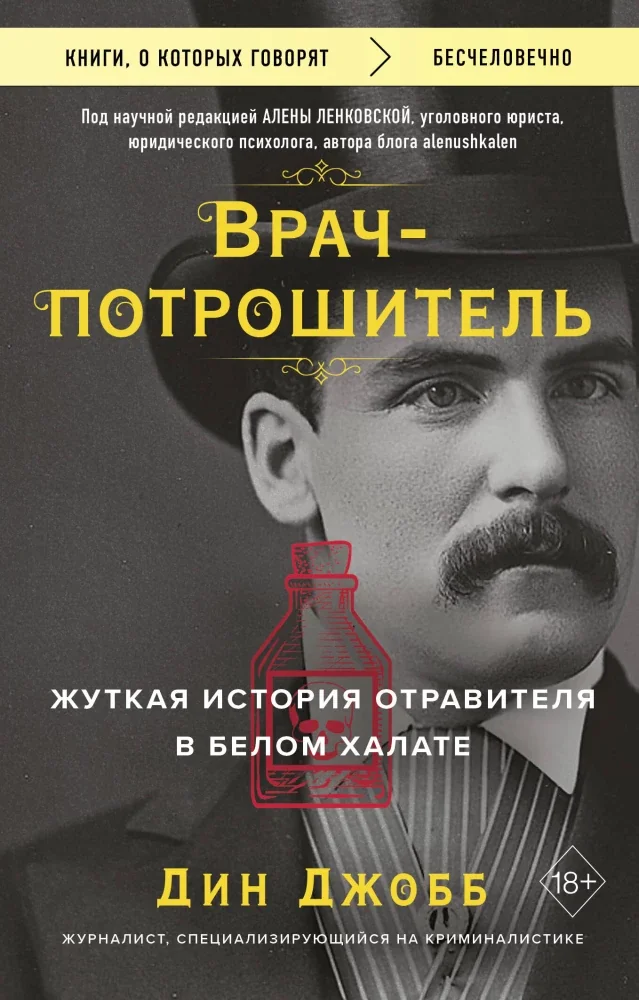 Обложка книги «Врач-потрошитель. Жуткая история отравителя в белом халате»
