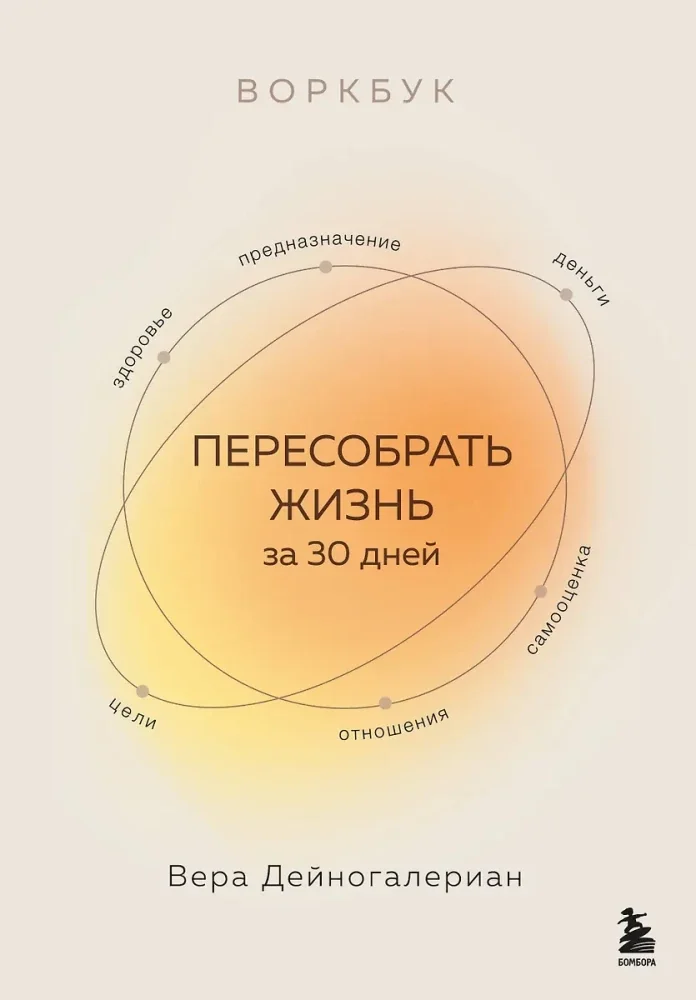 Обложка книги «Воркбук. Пересобрать жизнь за 30 дней»
