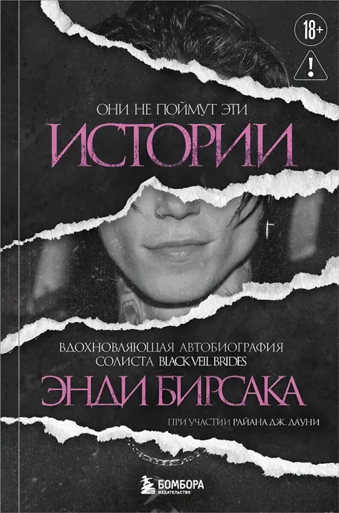 Обложка книги «Они не поймут эти истории: Вдохновляющая автобиография солиста Black Veil Brides Энди Бирсака»