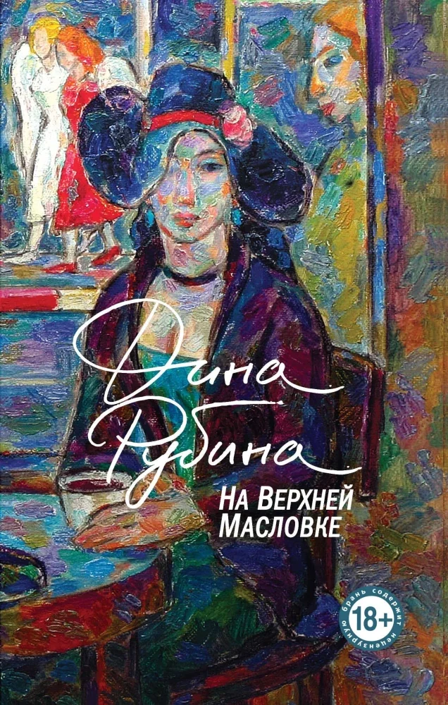 Обложка книги «На Верхней Масловке»