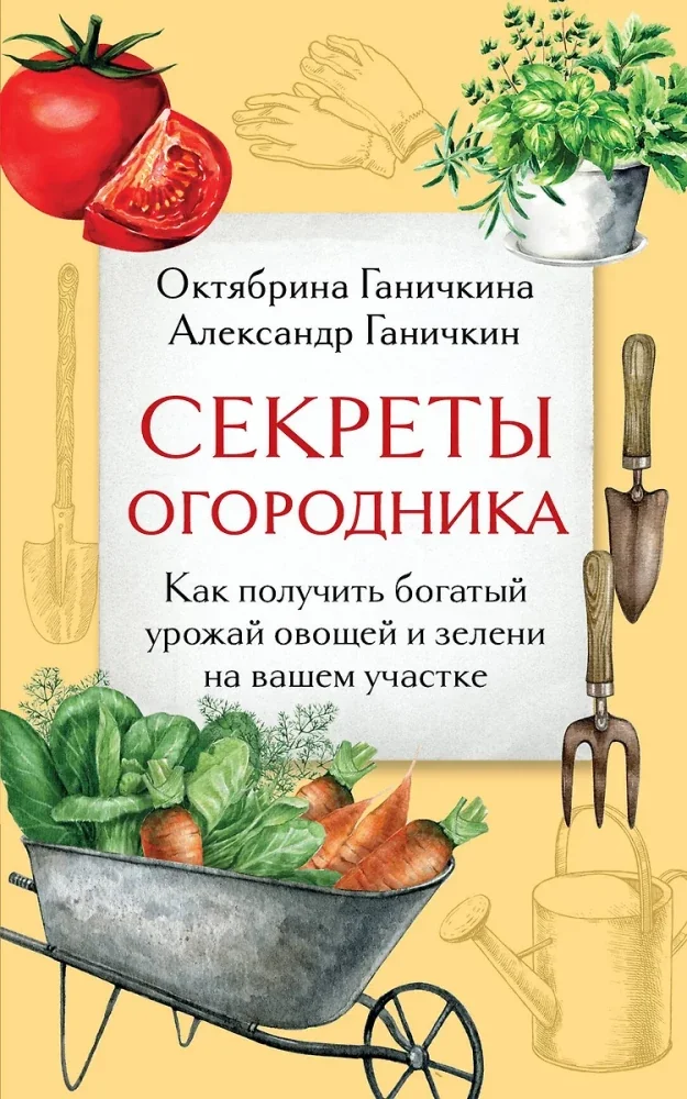Обложка книги «Секреты огородника. Как получить богатый урожай овощей и зелени на вашем участке»