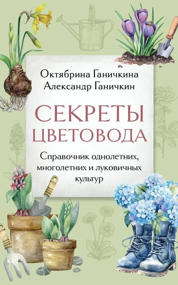 Обложка книги «Секреты цветовода. Справочник однолетних, многолетних и луковичных культур»