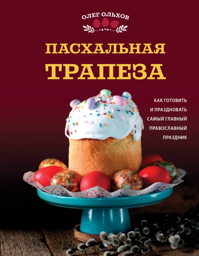 Обложка книги «Пасхальная трапеза. Как готовить и праздновать самый главный православный празднил»