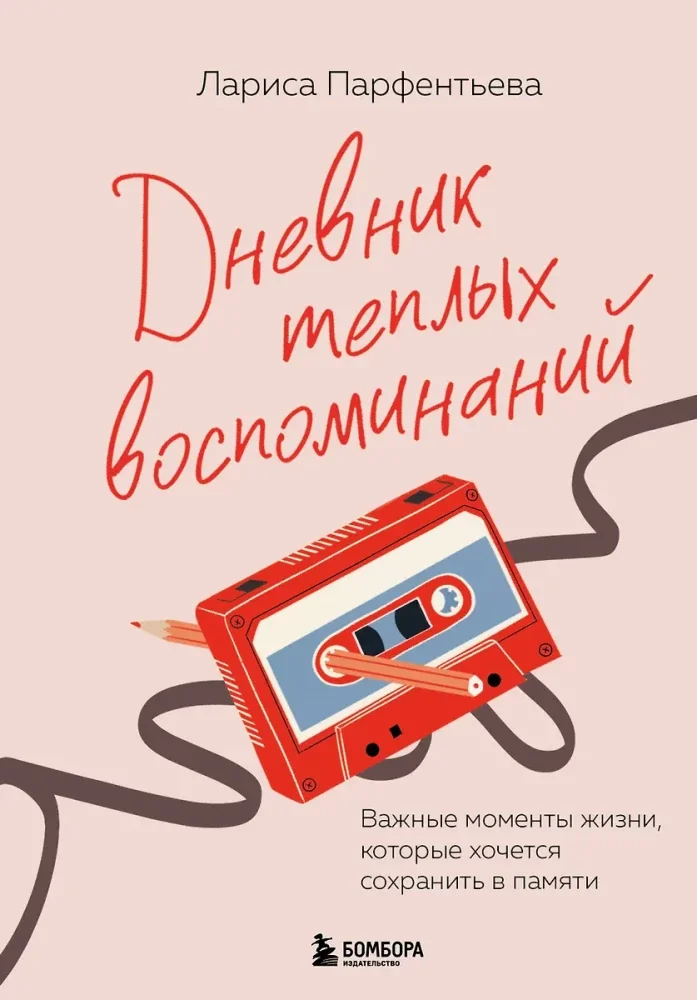 Обложка книги «Дневник теплых воспоминаний. Важные моменты жизни, которые хочется сохранить в памяти»