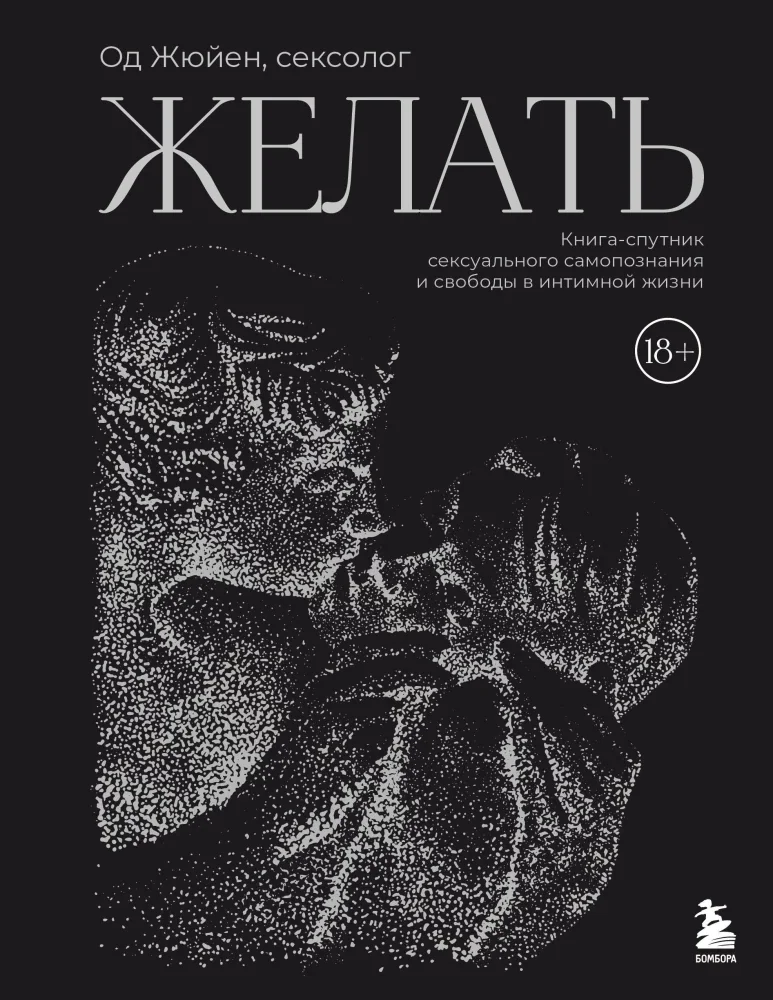 Обложка книги «Желать. Книга-спутник сексуального самопознания и свободы в интимной жизни»