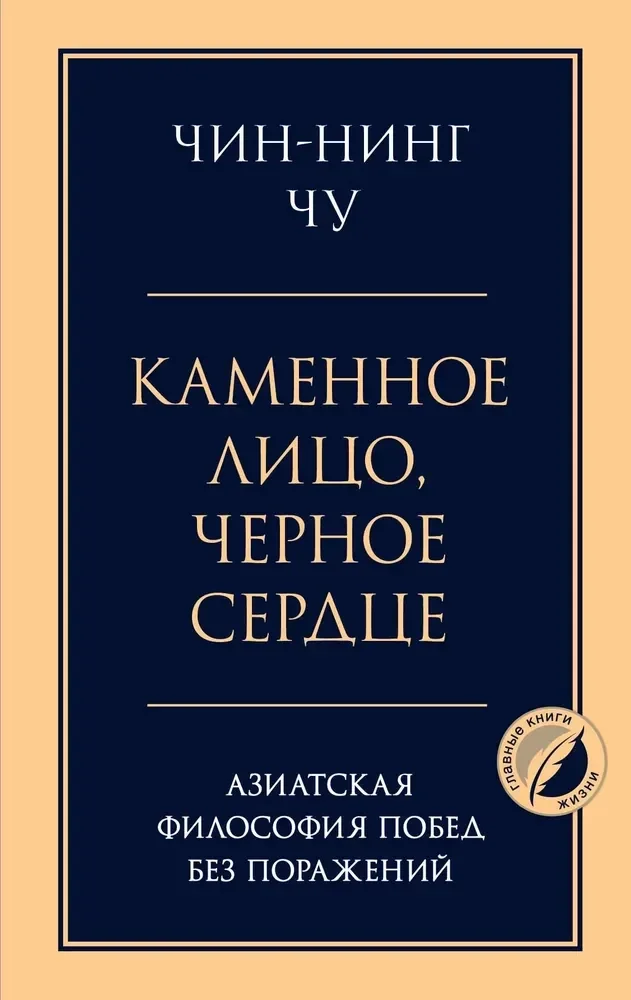 Обложка книги «Каменное лицо, черное сердце. Азиатская философия побед без поражений»