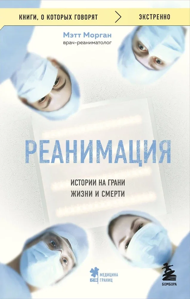 Обложка книги «Реанимация. Истории на грани жизни и смерти (мягк.обл.)»